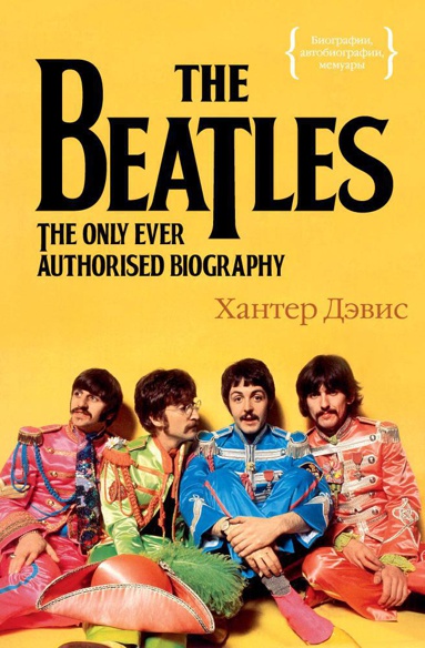 the-beatles-edinstvennaya-na-svete-avtorizovannaya-biografiya-wdmz