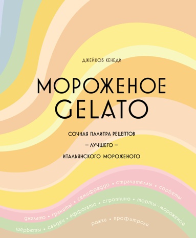 morozhenoe-gelato-sochnaya-palitra-retseptov-luchshego-italyanskogo-morozhenogo