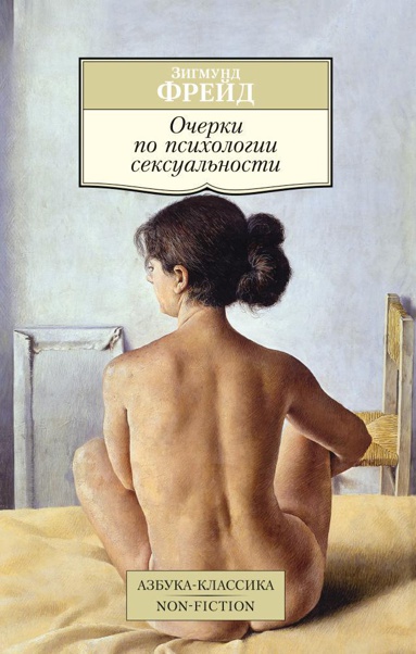 ocherki-po-psikhologii-seksualnosti-kmgn