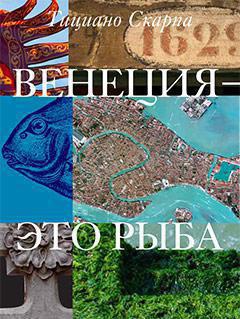 venetsiya-eto-ryba-abbp