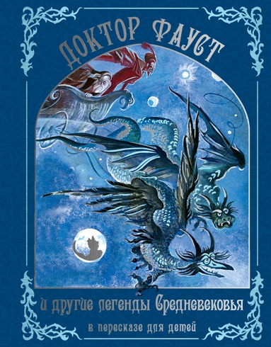 doktor-fayst-i-drygie-legendy-srednevekovya-v-pereskaze-dlya-detey