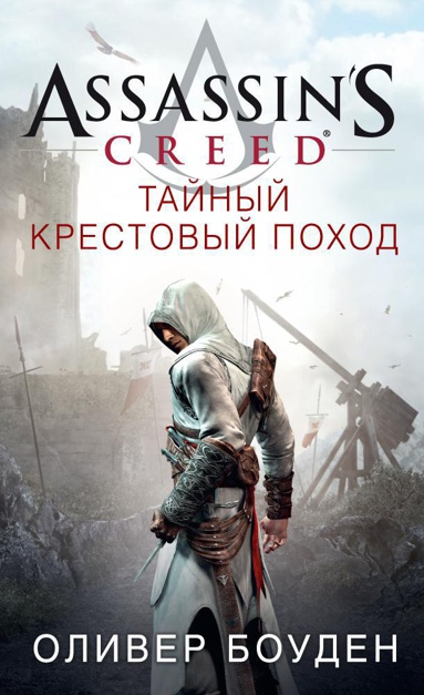 assassin-s-creed-taynyy-krestovyy-pokhod-gzgg