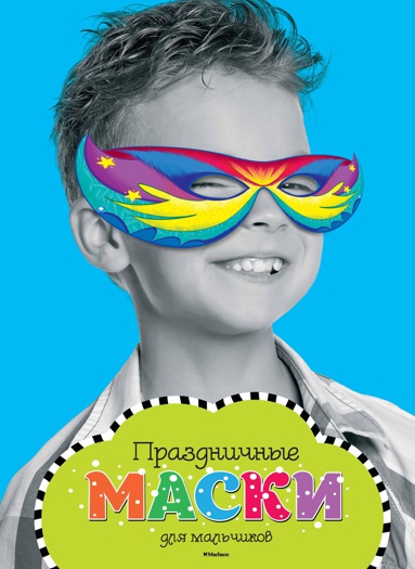 prazdnichnye-maski-dlya-malchikov-cevb