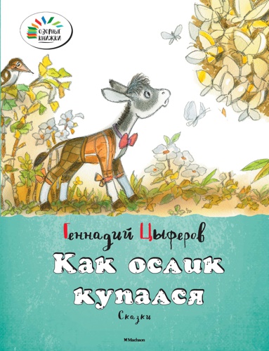 kak-oslik-kupalsya-txg1