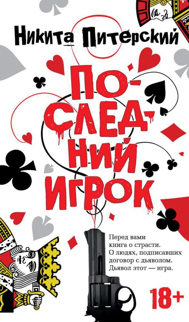posledniy-igrok-e0pu