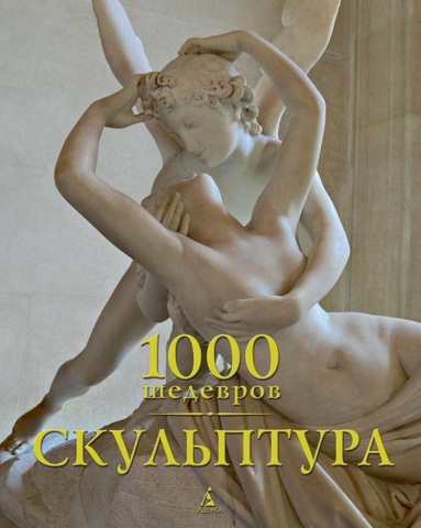 1000-shedevrov-skulptura-b3s9
