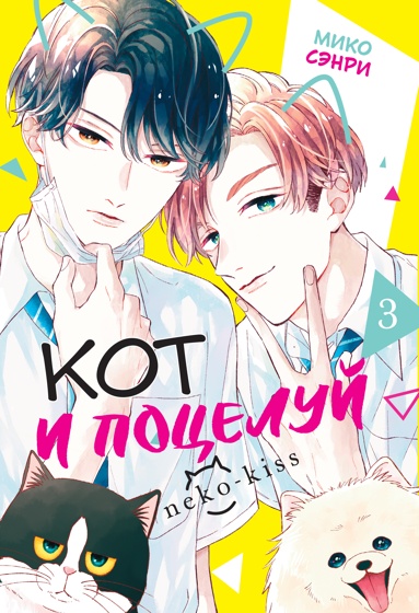 kot-i-potselyy-tom-3