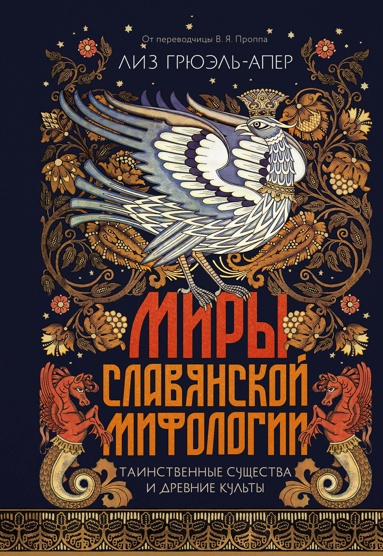 miry-slavyanskoy-mifologii-tainstvennye-syschestva-i-drevnie-kylty