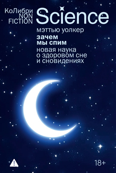 zachem-my-spim-novaya-nayka-o-zdorovom-sne-i-snovideniyakh-evropoket