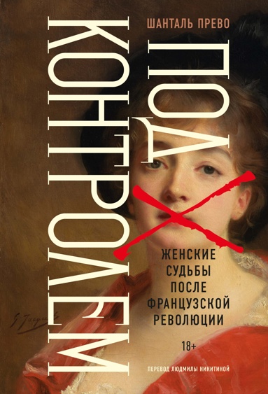 pod-kontrolem-zhenskie-sydby-posle-frantsyzskoy-revolutsii