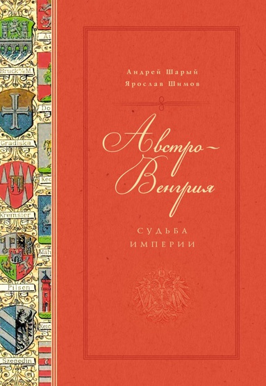 avstro-vengriya-sudba-imperii-ek3i