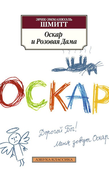 oskar-i-rozovaya-dama-sckv