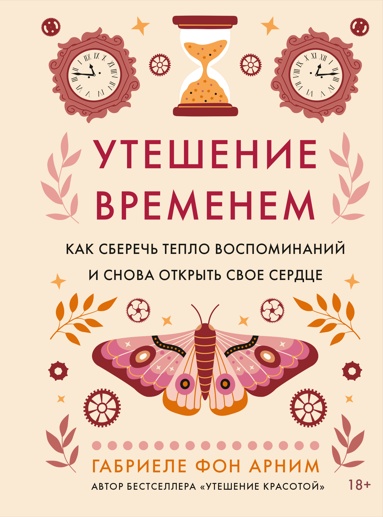 uteshenie-vremenem-kak-sberech-teplo-vospominaniy-i-snova-otkryt-svoe-serdtse