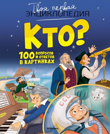 kto-100-voprosov-i-otvetov-v-kartinkakh