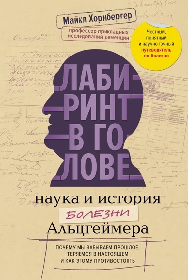 labirint-v-golove-nayka-i-istoriya-bolezni-altsgeymera