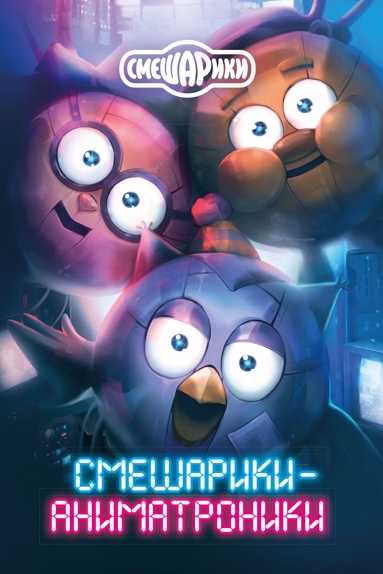 smeshariki-animatroniki