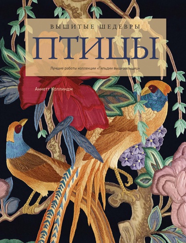 vyshitye-shedevry-ptitsy-luchshie-raboty-kollektsii-gildii-vyshivalshchits