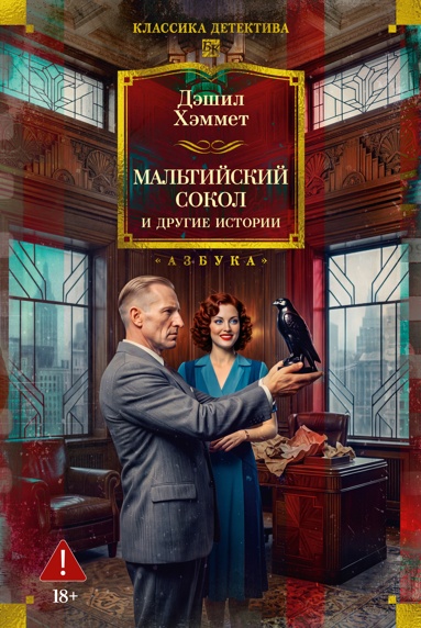maltiyskiy-sokol-i-drygie-istorii