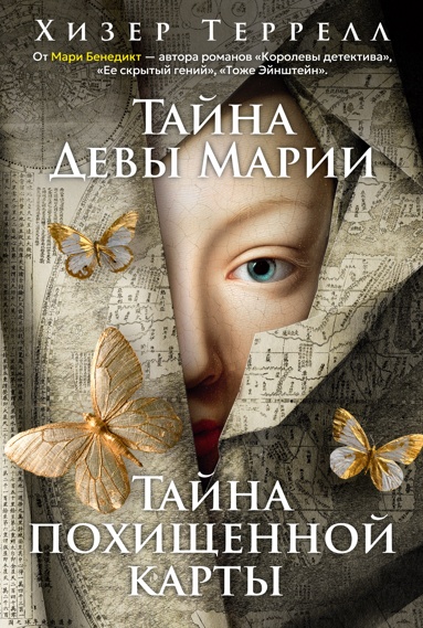 tayna-devy-marii-tayna-pokhischennoy-karty