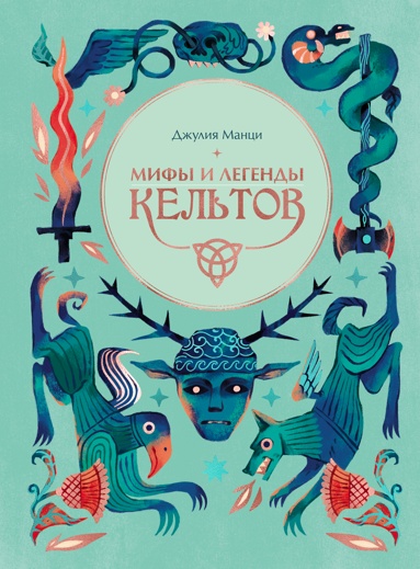 mify-i-legendy-keltov