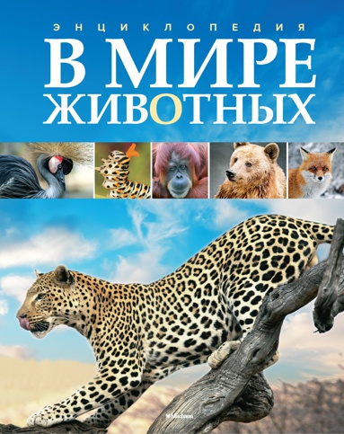 v-mire-zhivotnykh-ros6