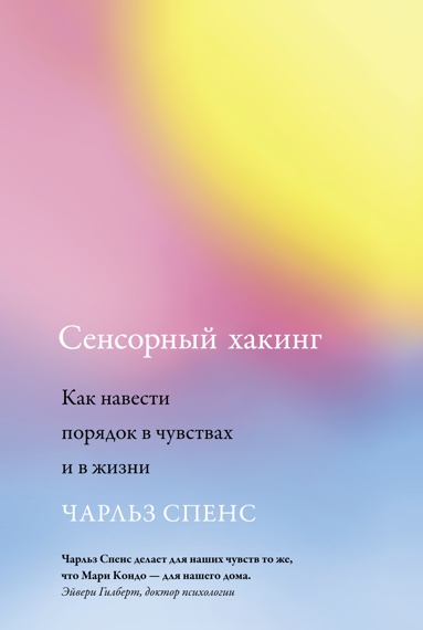 sensornyy-khaking-kak-navesti-poryadok-v-chuvstvakh-i-v-zhizni