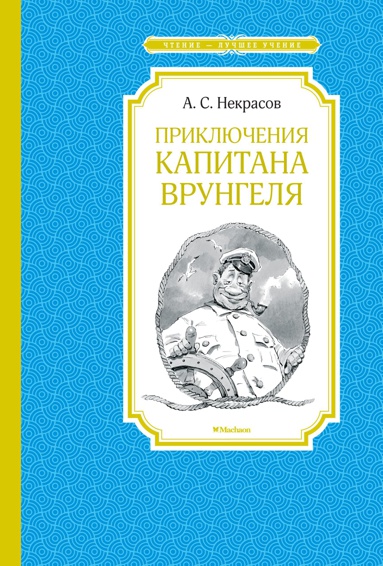 priklyucheniya-kapitana-vrungelya-cike