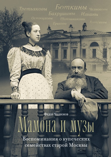 mamona-i-myzy-vospominaniya-o-kypecheskikh-semeystvakh-staroy-moskvy