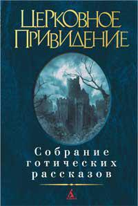tserkovnoe-prividenie-sobranie-goticheskikh-rasskazov-cdmv