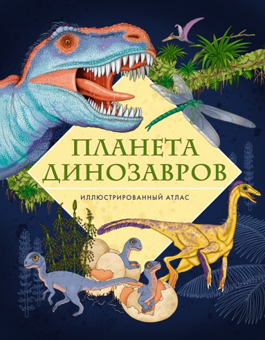 planeta-dinozavrov-illustrirovannyy-atlas