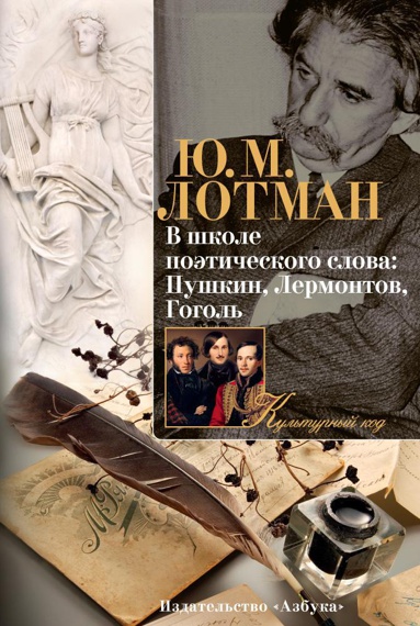 v-shkole-poeticheskogo-slova-pushkin-lermontov-gogol-mgx6