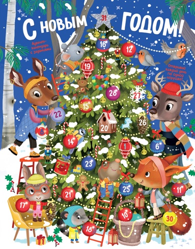 s-novym-godom-advent-kalendar-s-zadaniyami