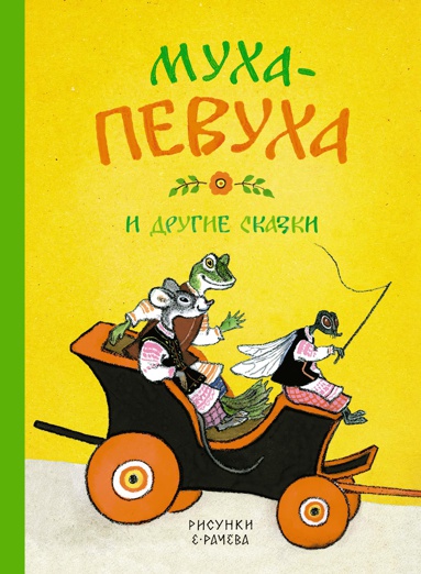 mukha-pevukha-i-drugie-skazki-risunki-e-racheva-jjkp