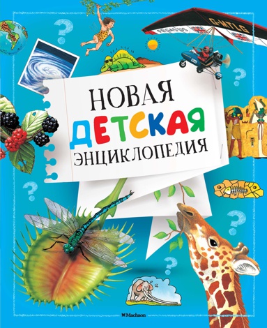 novaya-detskaya-entsiklopediya-87ql