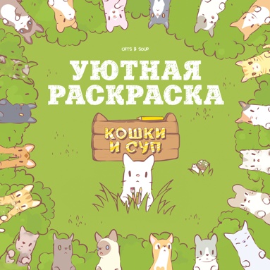 koshki-i-syp-uutnaya-raskraska