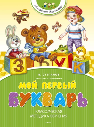 moy-pervyy-bukvar-q5ss