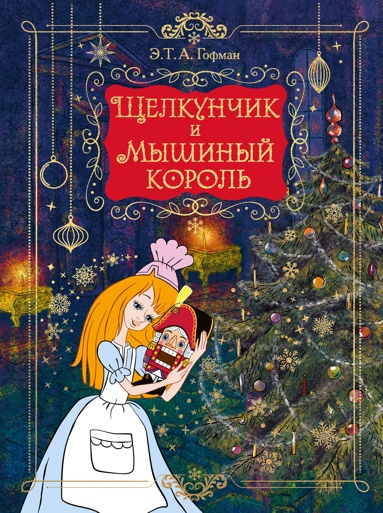 shchelkynchik-i-myshinyy-korol-podarochnoe-oformlenie
