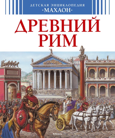 drevniy-rim-tyko