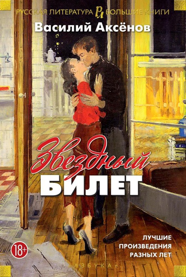 zvezdnyy-bilet-luchshie-proizvedeniya-raznykh-let-hpxe