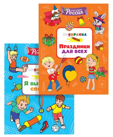 detyam-o-rossii-prazdniki-sport-komplekt-iz-2-kh-raskrasok