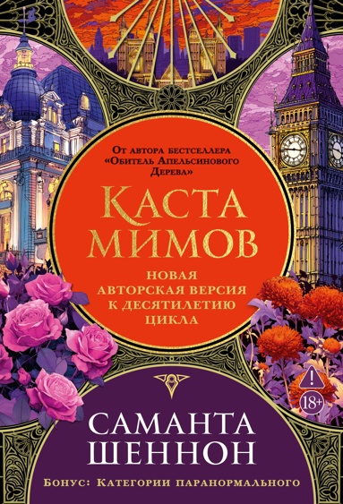 kasta-mimov-novaya-avtorskaya-versiya-k-desyatiletiu-tsikla-pererabotannaya-i-dopolnennaya-s-bonysom