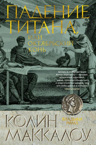 padenie-titana-ili-oktyabrskiy-kon