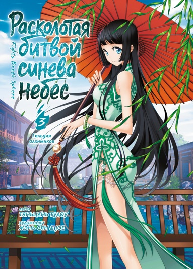 raskolotaya-bitvoy-sineva-nebes-kniga-3-gildiya-alkhimikov