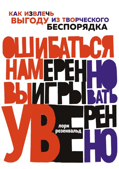 oshibatsya-namerenno-vyigryvat-uverenno-kak-izvlech-vygodu-iz-tvorcheskogo-besporyadka