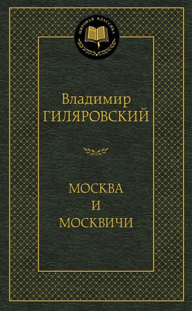 moskva-i-moskvichi-l0tr