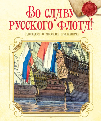 vo-slavu-russkogo-flota-rasskazy-o-morskikh-srazheniyakh-xncx