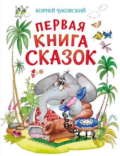 pervaya-kniga-skazok-ill-iakshis