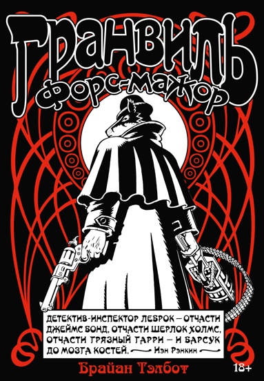 granvil-kniga-3-granvil-fors-mazhor