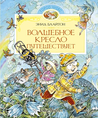 volshebnoe-kreslo-puteshestvuet-muo8