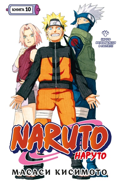 naruto-naryto-kn-10-naryto-vozvraschaetsya-v-listvy